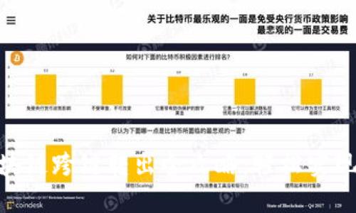 MetaMask区块链跨链转出全攻略：轻松实现资产自由流动