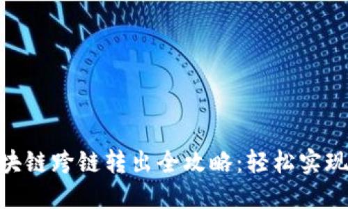 MetaMask区块链跨链转出全攻略：轻松实现资产自由流动