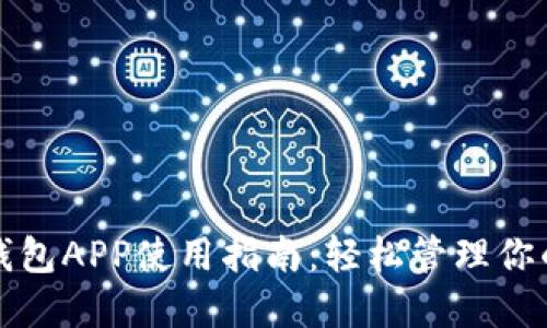 小狐官网钱包APP使用指南：轻松管理你的数字资产