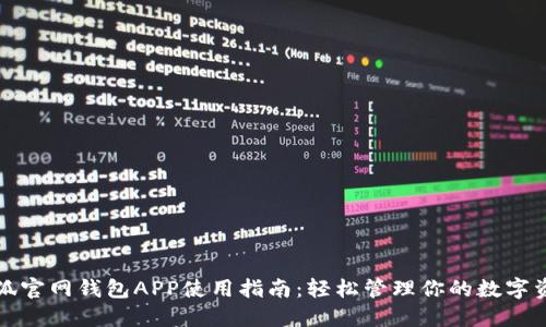 小狐官网钱包APP使用指南：轻松管理你的数字资产