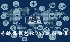 如何通过比特币糖果钱包