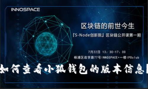 如何查看小狐钱包的版本信息？
