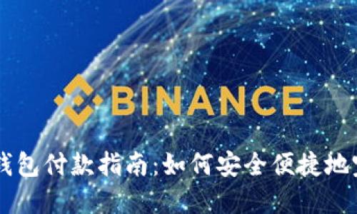 区块链钱包付款指南：如何安全便捷地完成交易