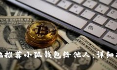 如何有效地推荐小狐钱包