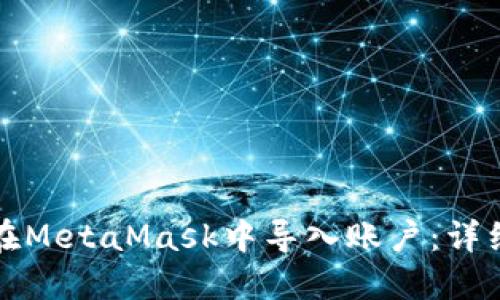 如何在MetaMask中导入账户：详细指南
