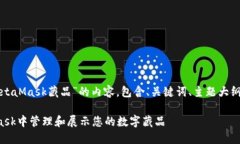 下面是关于“MetaMask藏品”