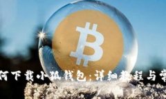 安卓手机如何下载小狐钱