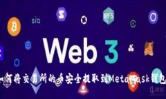 如何将交易所的币安全提