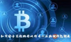 如何安全高效地将比特币