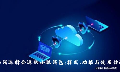 如何选择合适的小狐钱包：样式、功能与使用体验