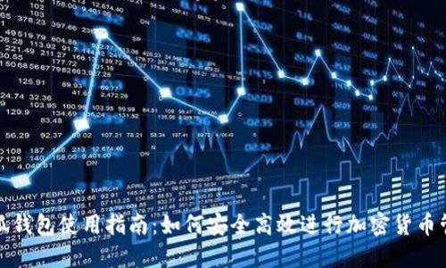 小狐钱包使用指南：如何安全高效进行加密货币管理