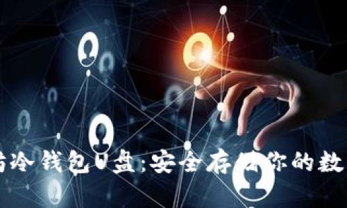 以太坊冷钱包U盘：安全存储你的数字资产