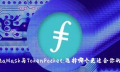 ### MetaMask与TokenPocket：选择