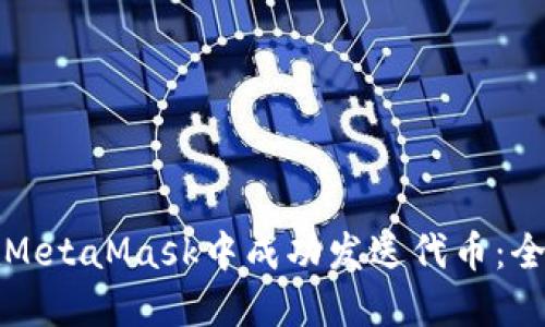 如何在MetaMask中成功发送代币：全面指南