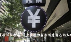 虚拟币钱包注册详细指南