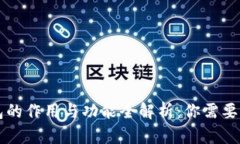 区块链钱包的作用与功能