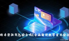 比特币登陆钱包安全吗？