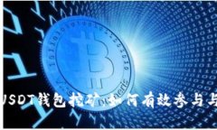 全面解析USDT钱包挖矿：如