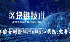 如何安全删除MetaMask钱包：
