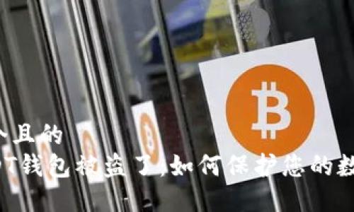 思考一个且的  
我的USDT钱包被盗了：如何保护您的数字资产？