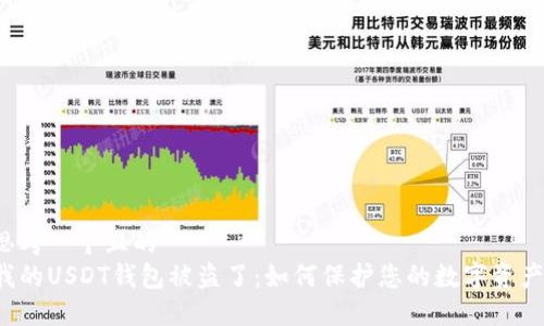 思考一个且的  
我的USDT钱包被盗了：如何保护您的数字资产？