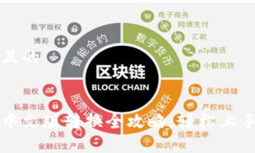 思考一个且的


小狐钱包中文版转换全攻略：轻松上手使用指南