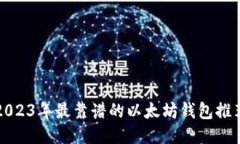 2023年最靠谱的以太坊钱包
