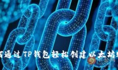 如何通过TP钱包轻松创建以