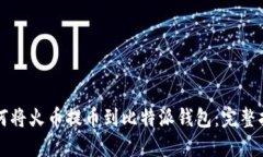 如何将火币提币到比特派