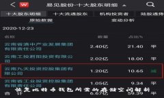 恢复比特币钱包所需的存