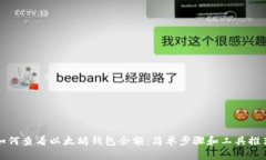 如何查看以太坊钱包余额