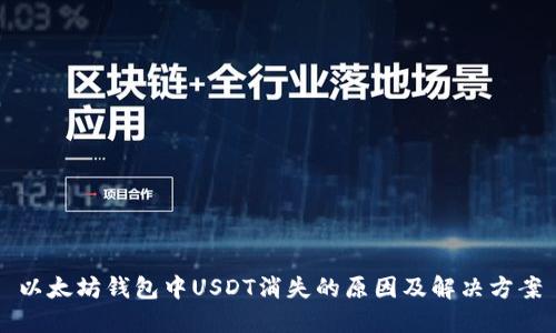 以太坊钱包中USDT消失的原因及解决方案