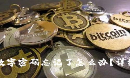小狐钱包数字密码忘记了怎么办？详细找回指南