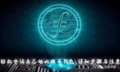 如何轻松申请自己的比特