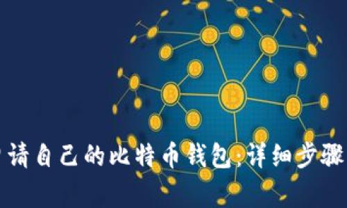 如何轻松申请自己的比特币钱包：详细步骤与注意事项