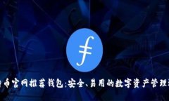 比特币官网推荐钱包：安