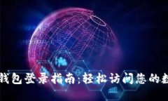 以太坊钱包登录指南：轻