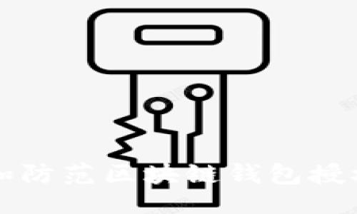```xml
如何识别和防范区块链钱包授权套路骗局