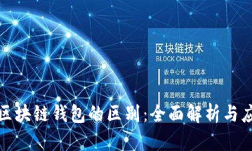 加密和区块链钱包的区别：全面解析与应用前景