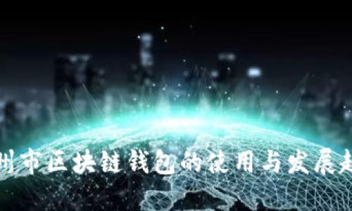 郑州市区块链钱包的使用与发展趋势