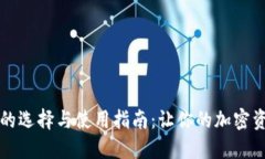 以太坊钱包的选择与使用