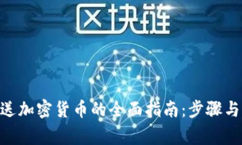 MetaMask发送加密货币的全面指南：步骤与常见问题解答