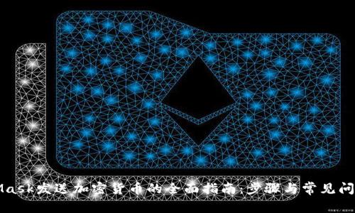 MetaMask发送加密货币的全面指南：步骤与常见问题解答