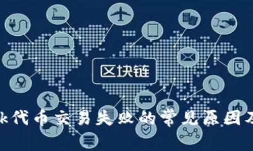 MetaMask代币交易失败的常见原因及解决方案