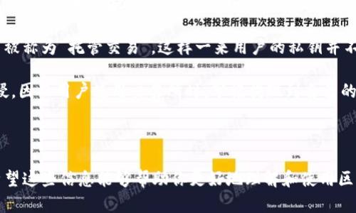 biao ti区块链钱包实操教程：从入门到精通/biao ti  
区块链, 钱包教程, 加密货币, 钱包安全/guanjianci  

## 内容主体大纲

1. **引言**
   - 为什么需要区块链钱包
   - 区块链钱包的基本概念

2. **区块链钱包的类型**
   - 热钱包与冷钱包
   - 软件钱包与硬件钱包
   - 移动钱包与桌面钱包

3. **如何选择合适的区块链钱包**
   - 安全性考虑
   - 用户体验
   - 提供的功能

4. **区块链钱包的创建步骤**
   - 注册流程
   - 私钥的管理
   - 备份与恢复选项

5. **区块链钱包的实操演示**
   - 软件下载与安装
   - 钱包设置与初始配置
   - 如何发送与接收加密货币

6. **区块链钱包的安全性**
   - 如何保证私钥安全
   - 常见的安全隐患
   - 安全使用的最佳实践

7. **常见问题解答**
   - 如何应对遗失私钥
   - 钱包被盗的处理措施
   - 交易延迟的原因及解决方法
   - 如何在不同平台之间转换加密货币
   - 税务报告与区块链钱包的关系
   - 区块链钱包与交易所的区别

## 内容主体

### 引言

随着区块链技术的快速发展，加密货币已成为了一种越来越受欢迎的投资和交易方式。而区块链钱包是用户存储和管理加密货币的基础工具。无论是投资者、交易者还是普通使用者，掌握区块链钱包的使用都是非常必要的。

本文将为你提供一个全面的《区块链钱包实操教程》，帮助你从入门到精通，了解如何选择、创建和安全使用区块链钱包。

### 区块链钱包的类型

#### 热钱包与冷钱包

区块链钱包主要分为热钱包和冷钱包。热钱包是连接互联网的数字钱包，方便快捷，但其安全性较低，容易受到网络攻击；而冷钱包则与互联网隔离，安全性高，适合长期存储资产。

#### 软件钱包与硬件钱包

软件钱包是以软件的形式存在，可以在电脑或手机上运行，例如各种应用程序。硬件钱包则是专门用来存储加密货币的物理设备，其安全性通常更高。

#### 移动钱包与桌面钱包

移动钱包便于随时随地使用，适合日常交易，而桌面钱包则适合电脑用户，提供较为全面的功能。

### 如何选择合适的区块链钱包

#### 安全性考虑

安全是选择区块链钱包的首要考虑因素，用户需查阅各款钱包的安全性评价，并做好物理和电子安全双方面的防护。

#### 用户体验

一个用户体验良好的钱包能够大幅提高使用的便利性，建议选择界面友好、操作简便的款式。

#### 提供的功能

一些钱包不仅支持多种加密货币，还提供交易、收发款项的增强功能，用户在选择时也要考虑这些因素。

### 区块链钱包的创建步骤

#### 注册流程

用户需要根据所选钱包的要求，提供邮箱、密码等基本信息，完成注册流程。

#### 私钥的管理

私钥是用户访问其加密货币的关键，切记妥善保护，不要与他人共享。

#### 备份与恢复选项

大多数钱包均提供备份选项，如助记词，用户需及时备份以防丢失。

### 区块链钱包的实操演示

#### 软件下载与安装

用户需前往官方渠道下载与安装，如钱包应用的官网或正规的数字货币交易所。

#### 钱包设置与初始配置

进行必要的设置，如安全密码、私钥保护等。

#### 如何发送与接收加密货币

通过简单的步骤，用户可以轻松进行加密货币的发送与接收操作。

### 区块链钱包的安全性

#### 如何保证私钥安全

用户应采取多重措施，如使用硬件钱包及冷存储等，避免私钥泄露。

#### 常见的安全隐患

网络钓鱼、恶意软件等都是常见的安全隐患，用户需提高警惕。

#### 安全使用的最佳实践

用户应定期更换密码、定期审核交易记录以及使用双重认证等安全措施。

### 常见问题解答

#### 如何应对遗失私钥

如何应对遗失私钥
私钥是一切资产的关键，一旦遗失，会导致无法访问自己的资金。第一次遇到私钥丢失的用户可能感到恐慌，但也可以通过一些步骤来尽量弥补这一损失。

首先，如果你在创建钱包时设置了助记词，这是一个救命的选择。你可以通过助记词恢复你的钱包。大多数钱包在创建时都会提供这项功能，因此一定要妥善保存该助记词，并将其书面记录，存放于安全位置。 

如果没有助记词或备份，那么恢复是相对困难的。此时，你可能需要联系提供商的技术支持，看是否能够提供额外的帮助。请记住，许多钱包对安全性进行了严格防护，因而没有助记词或备份的情况下，尽管你可能会感到沮丧，但通常没有更直接的恢复方法。

未来，要尽量避免私钥发生丢失的情况。选择一个好的钱包提供商，确保他们提供强大的备份功能，并始终坚持使用助记词和密码，确保这些关键信息安全存储。

#### 钱包被盗的处理措施

钱包被盗的处理措施
当你的钱包被盗时，不仅会面临财产损失，还可能引发安全隐患。第一时间采取措施是至关重要的。首先，如果你的钱包被盗，立即停止使用该钱包，并更换所有相关的密码，以防止进一步的损失。

如果你已经设置了双重认证，确保及时进行调整，确保原有联系信息的安全性，防止黑客利用双重认证进入你的账户。 

随后需要认真分析被盗的原因，是否是因来自于你的设备感染了病毒、使用了不安全的网络，或是出现了木马程序。这些都有可能导致你的钱包被盗。确保在未来使用强大、合适的防护措施，如防火墙和杀毒软件。

另外，尽量使用硬件钱包等安全性更高的存储方式，作为一个离线存储的替代方案。总之，当你遭遇到钱包被盗的情况，迅速的反应、保护自身信息安全及未来避免同样的事情发生至关重要。

#### 交易延迟的原因及解决方法

交易延迟的原因及解决方法
区块链技术本质上是分布式的，虽然有其独特的优势，但在高峰时期，交易延迟依然是一个问题。许多用户会面临交易延迟的问题，导致交易过程长时间未确认。

造成交易延迟的原因有很多，包括网络拥堵、矿工激励机制、以及选择的交易费用过低。在网络繁忙高峰期，交易处理可能会受到影响。交易费用越低，被确认的可能性就越小；而交易费用若设置较高，往往可以在网络拥堵时提升速度。

解决交易延迟方法也有很多，首先建议用户在进行交易时选择适当的手续费。其次，如果交易长时间未确认，可以选择在相同的网络上进行“替换交易”，即用更高的手续费重新发起交易，以使其优先处理。

还可以对已经未确认的交易进行跟踪，某些钱包应用会提供对于未确认交易的状态更新。

总之，用户在使用区块链交易的时候应多了解如何适应网络波动，进而有效的提升自己的交易确认率。保持良好的交易预算，合理设置手续费，选择合适的交易时机都是提高交易流畅度的方法。

#### 如何在不同平台之间转换加密货币

如何在不同平台之间转换加密货币
随着市场的不断发展，加密货币的种类和交易平台也在不断增加。用户在这些平台之间转换加密货币可能会遇到不少问题，但实际上流程相对而言并不复杂。

首先用户需要确认自己的目标平台是否支持所需的加密货币。有些平台对某些加密货币的支持有限，用户需先对交易平台及币种进行确认。其次，建议用户在大型且知名的交易平台间进行转换，这样不仅更为安全，支持的币种也较多。

当确认目标平台及支持的加密货币后，用户可以依次完成操作规范。例如，用户需将资产从一个平台转出，通常是通过钱包地址进行转账。在转入的目标平台时，用户需要进行相应的充值确认，完成后可在账户进行相应的查看、使用。

若平台间直接不支持某种货币转换，可以使用一些去中心化交易所，或通过中介币种进行转换，虽然这可能会增加手续费，但在不支持的情境下是一种有效的途径。

总而言之，分析好两者支持及不支持的币种，保持对手续费及汇率的关注，合理选择交易平台，谨慎交易是关键。借助一些助力工具及网站提供的汇率信息更有助于用户在转换时选择除银行卡、信用卡等方法外的最佳方式。

#### 税务报告与区块链钱包的关系

税务报告与区块链钱包的关系
对于任何投资行为，向税务机关申报是一个非常重要的方面，特别是在区块链应用越来越广泛的今天，对于加密货币的税务政策也在不断调整。拥有区块链钱包的用户需要了解与其资产相关的税务报告义务。

许多国家和地区对加密货币的理解和监管政策各有不同。一般来说，某些国家将加密货币视为资产，而非货币。因而用户在接触加密货币后，任何增值行为（如买卖、兑换等）都可能需要向税务局报告。

首先用户要记录所有与加密货币资产相关的交易，这些记录不仅包括交易时间、金额、币种，还需要支付的费用，很多国家要求完整记录交易的报告。

其次，报告周期因国而异，国内法律将每年固定的时间报告资产收益及损失情况，用户需提前确认，以防因时间延误造成的罚款。

最后，利用一些税务软件工具可以帮助用户尽量简化报告流程，记录已完成的交易，并确保在合规性方面尽量达到规定的标准。此外，针对复杂交易的用户，咨询专业的税务顾问也是一个明智之举。

#### 区块链钱包与交易所的区别

区块链钱包与交易所的区别
对于加密货币的用户来说，区块链钱包与交易所是两个重要的概念，但它们各自的功能与目的截然不同。许多初学者可能会感到混淆，在此我们将其进行详细分析。

首先，区块链钱包是用来存储用户私钥与加密货币资产的工具，用户通过钱包可以接收、发送和管理私钥所对应的数字资产，钱包保障了资产的安全，也是用户唯一的使用入口。

相对而言，交易所则是一个买卖平台，用户可以在这里根据当前市场的汇率买入或卖出加密货币，交易所的存在目的是为了提供币与币之间的交换、交易便利，从而形成价格并进行流动性管理。

其次，值得注意的是，很多交易所本身并不提供钱包，而是临时性持有用户的资产。而用户在交易所进行的交易被称为“托管交易”，这样一来用户的私钥并不在他们手中，而在交易所手中。因此，使用交易所的用户一定要警惕其省略掉的私钥和资产流动性问题。

最后，交易所的安全性也是一大考量，虽然有高流动性、便利性等优势，但很多时候会遭遇安全风险，如黑客入侵。因而用户使用交易所时，牢记提现到自己的钱包，并保持良好的安全习惯是非常重要的。

## 结论

在本文中，我们详细讨论了区块链钱包的方方面面，从基本概念到实操步骤、钱包安全等多方面进行了分析。希望这些信息能够帮助你更好地理解和使用区块链钱包，无论你是投资者还是普通用户，都能在人们日益数字化的时代里安全、有效地管理自己的加密资产。