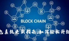 : 小狐钱包系统更新指南：