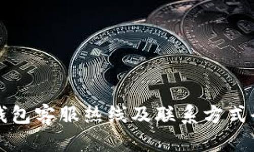 小狐钱包客服热线及联系方式全指南