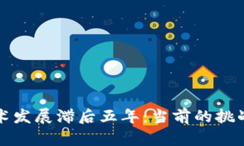 比特币钱包技术发展滞后五年：当前的挑战与未来的前景