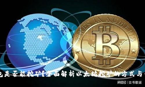 以太坊钱包是否能挖矿？全面解析以太坊挖矿的方式与钱包的关系