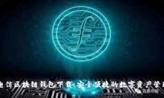 中国电信区块链钱包下载